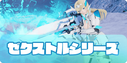 ゼクストルシリーズのアイキャッチ