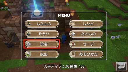 ドラクエビルダーズ 設定画面