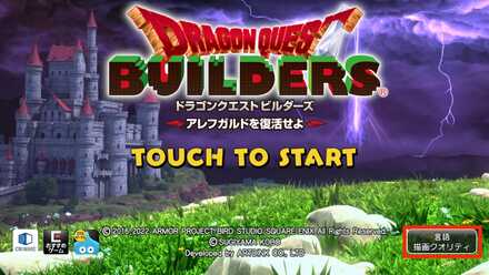 ドラクエビルダーズ タイトル画面