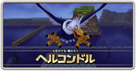 ④ヘルコンドル戦まで