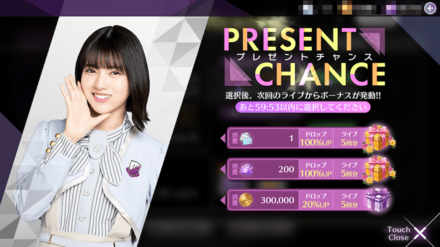 プレゼントチャンス