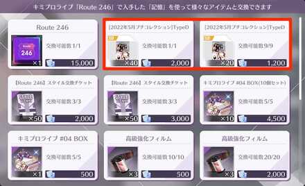 イベントアイテムが集まり次第ノギメモと交換しよう