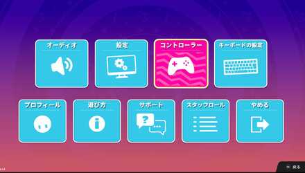 コントローラーかキーボードを選択