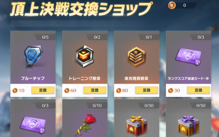 頂上決戦交換ショップ
