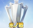氷ノ戦