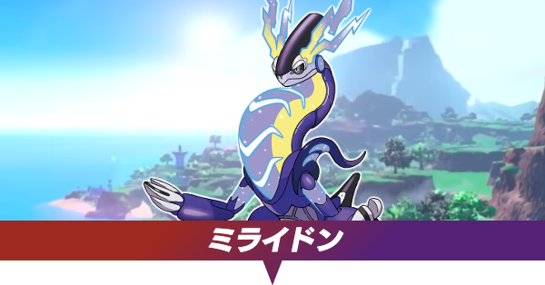 ポケモンSV】ミライドンの厳選方法と種族値・2体目倒すと