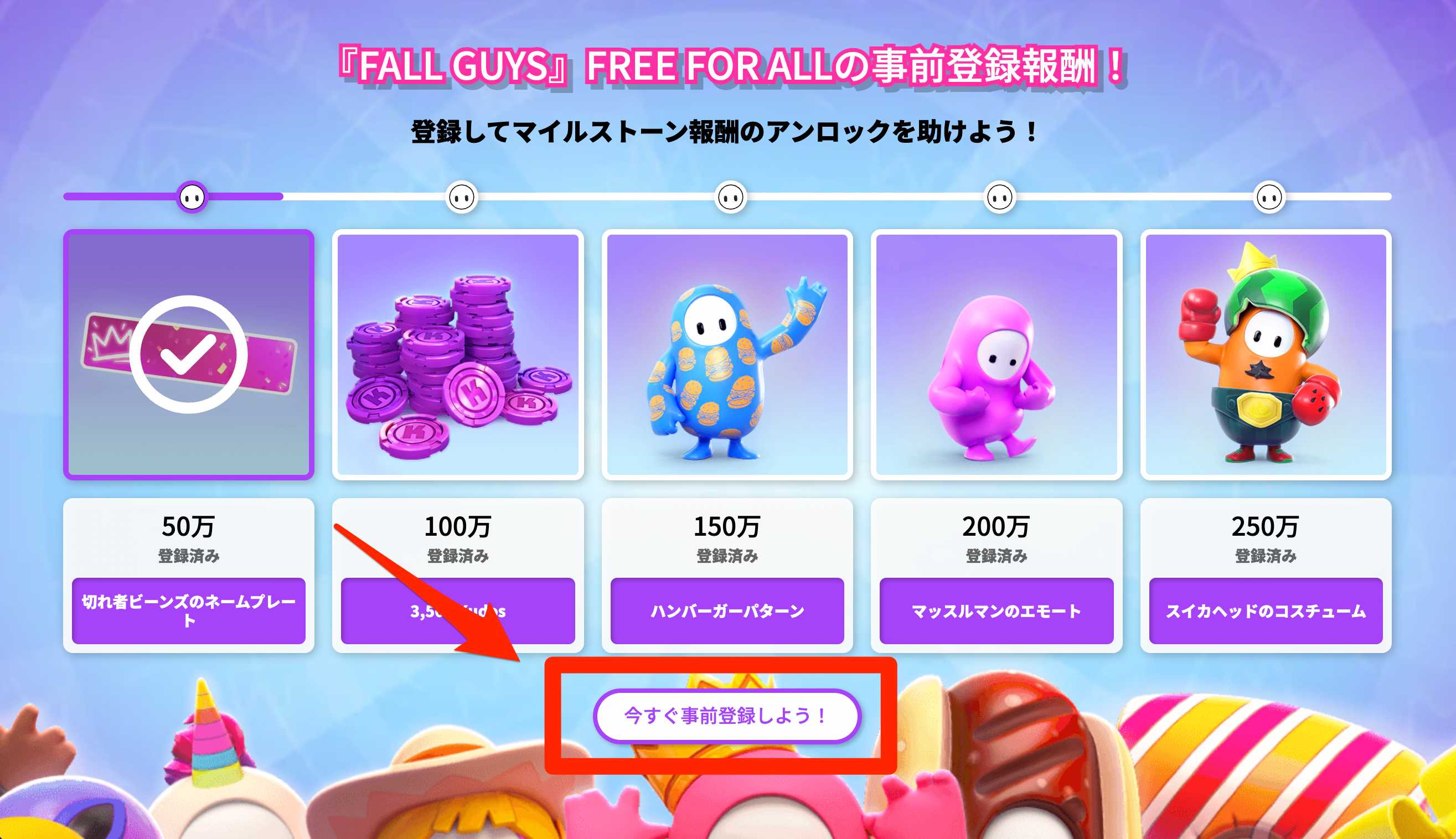 「今すぐ事前登録しよう」のボタンを押す