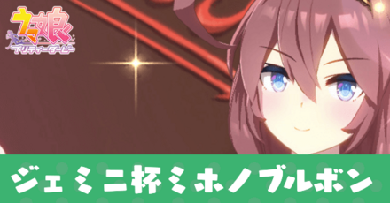 ジェミニ杯バレンタインブルボン