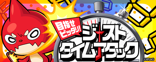 ジーストタイムアタック