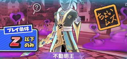 不動明王強敵バナー