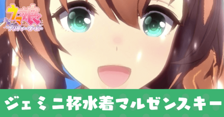 ジェミニ杯水着マルゼンスキー