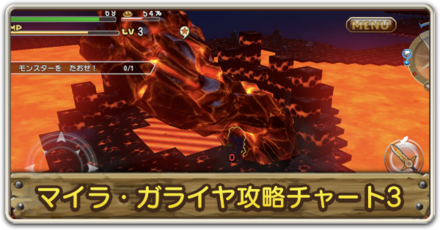 マイラ・ガライヤ3