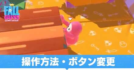 操作方法・ボタン変更