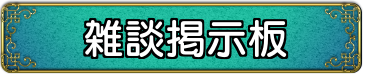 雑談掲示板