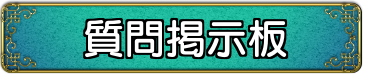 質問掲示板
