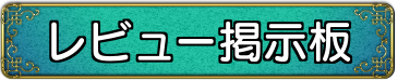 レビュー掲示板