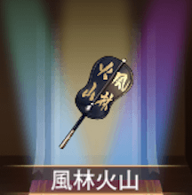少女廻戦の風林火山