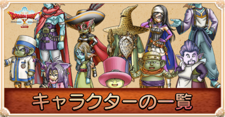 キャラクターの一覧