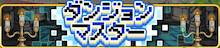 ダンジョンマスターバナー.PNG