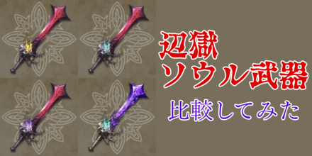 辺獄ソウル武器 比較してみた
