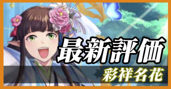 彩祥名花_最新評価