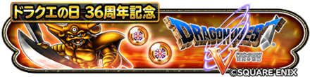 ドラクエ5イベント(ドラクエの日記念)のバナー
