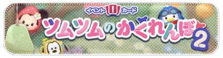 ツムツムのかくれんぼ2のバナー