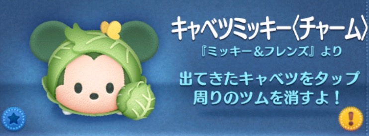 ツムツムのキャベツミッキー（チャーム）のバナー画像