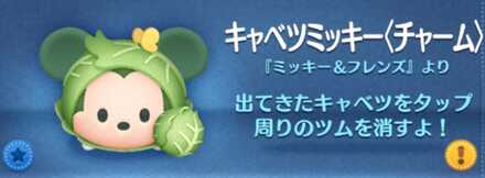 ツムツムのキャベツミッキー（チャーム）のバナー画像