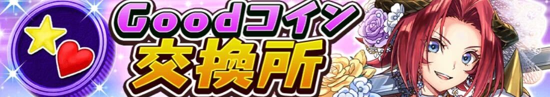 Goodコイン交換所