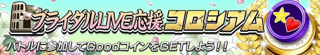 ブライダルLIVE応援コロシアム画像
