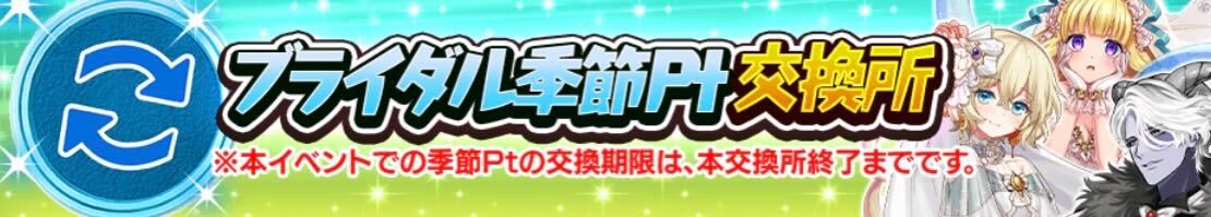 ブライダル季節ポイント交換所