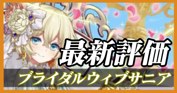 ブライダルウィブサニア_最新評価