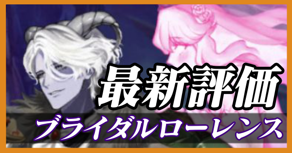 ブライダルローレンス_最新評価