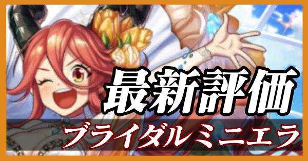 ブライダルミニエラ_最新評価