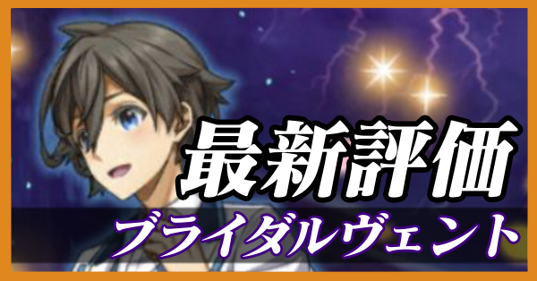 ブライダルヴェント_最新評価