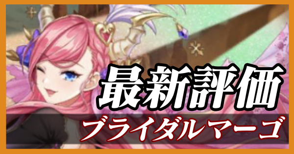 ブライダルマーゴ_最新評価