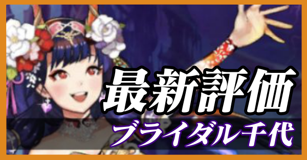 ブライダル千代_最新評価