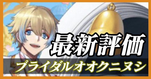 ブライダルオオクニヌシ_最新評価
