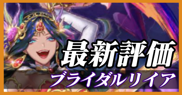 ブライダルリイア_最新評価