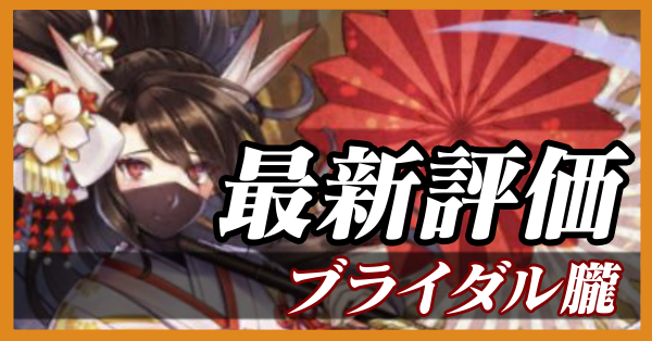 ブライダル朧_最新評価