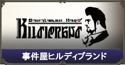 事件屋ヒルディブランド