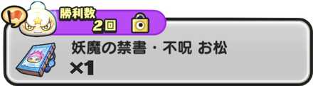妖魔の禁書・不呪お松入手方法