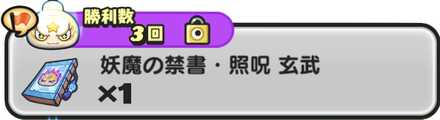 妖魔の禁書・照呪玄武入手方法