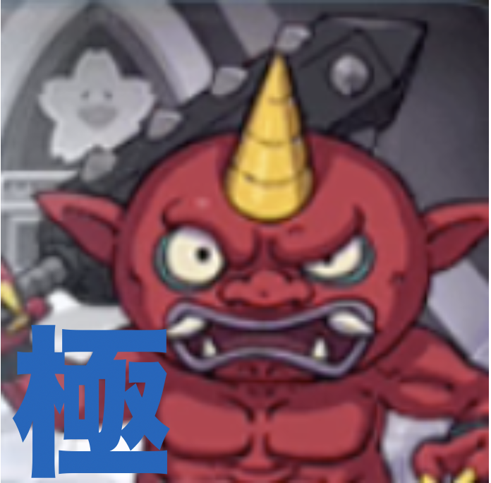 極・赤鬼時間バナー