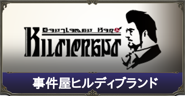 FF14】事件屋ヒルディブランド攻略まとめ【サブストーリークエスト