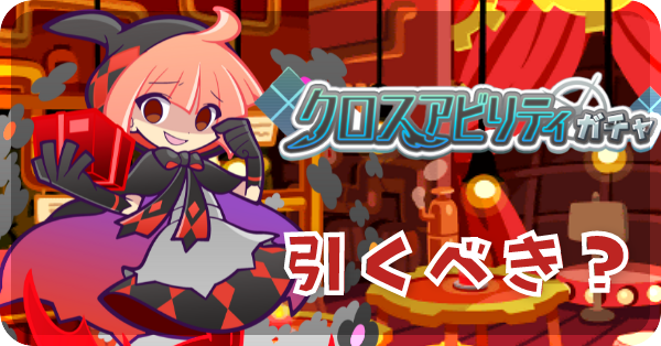 クロスアビリティガチャ