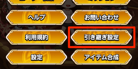 メニューの引き継ぎ設定