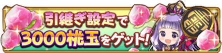 設定完了で桃玉3000個がもらえる