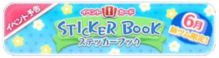 ステッカーブックバナー
